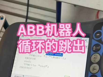 ABB机器人循环指令怎么跳出呢?#abb #工业机器人