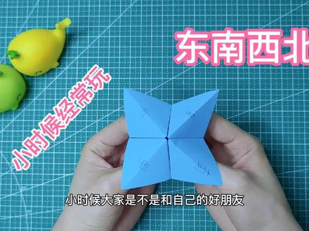 小时候人人都会玩的东南西北,还记得怎么折吗? #折纸 #手工折纸教程 #手工diy #折纸教程
