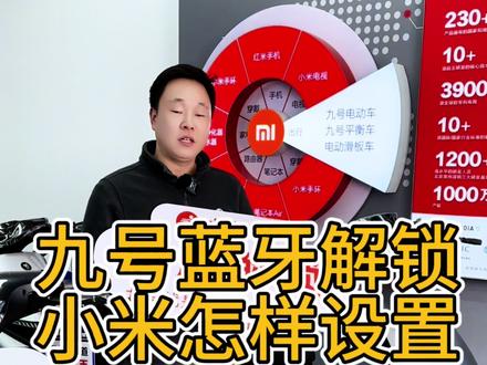 九号蓝牙解锁,小米手机怎样设置,视频教程他来了#九号真智能 #九号电动 #九号 #九号电动车 #小米