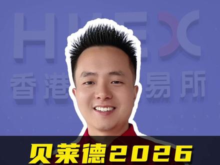 贝莱德2026全球经济展望报告研究分析 #理财 #投资 #基金 #资产配置 #实盘记录