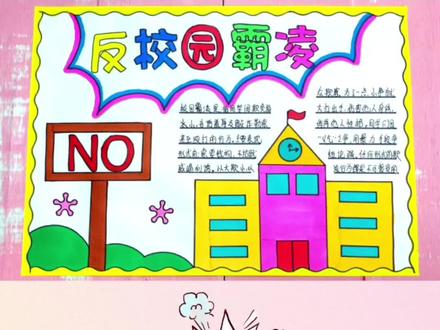 简单漂亮好看的小学生一等奖反对校园霸凌手抄报#反对校园霸凌 #反对校园霸凌手抄报 #反对校园欺凌手抄报 #反对校园欺凌 #手抄报模板