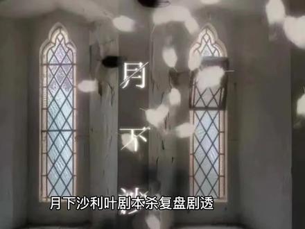 剧本杀月下沙利叶凶手是谁/复盘解析/剧透结局#剧本杀推荐 #剧本杀