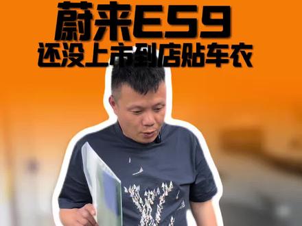 ES9未上市.车衣先到位 ✅蔚来旗舰ES9隐形车衣是标配#义乌贴膜#威固#XPEL#黑武士玻璃膜#帝王紫