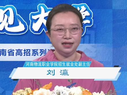 2024年计划招生4500人,多少分可以上河南物流职业学院? #河南高考 #志愿填报 #招生计划 #招生政策