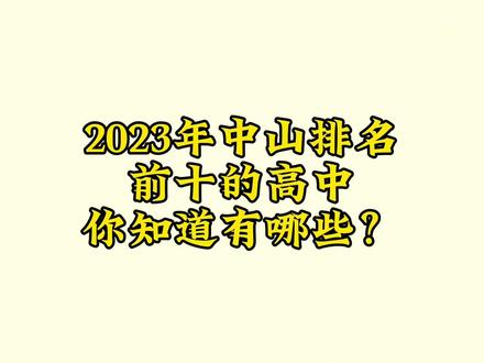 2023年中山排名前十的高中,你知道有哪些吗?有没有在你家附近?#学校 #顶尖高中 #名校 #广东中山 #中山房产