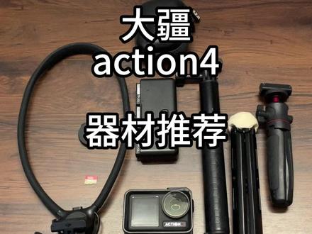 玩#大疆action4 必看!配件怎么选不踩坑
#运动相机配件 #数码好物分享 #好物种草