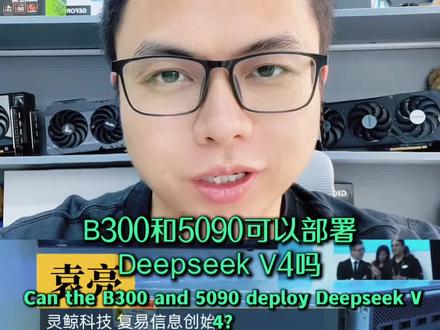 B300和5090部署DeepseekV4的token如何 #B300 #5090 #deepseekv4 #token #词元