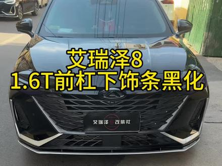 #艾瑞泽8 1.6T车友们要的前杠下饰条黑化套件来了#艾瑞泽8街拍 #艾瑞泽8每一面皆赢面