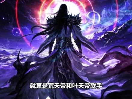为什么说遮天三部曲的诡异始祖是所有小说里最让人绝望的反派呢?#遮天三部曲 #小说 #玄幻 #荒天帝 #国漫