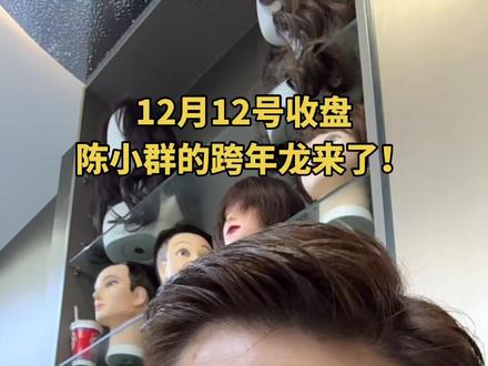 今年跨年龙已基本名牌,有不同意见的兄弟可以说出来#股票#股民#跨年龙 @陈小群