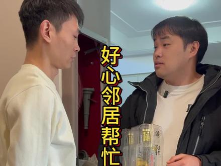 远亲不如近邻 #正能量短剧