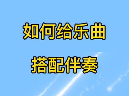 钢琴伴奏思维
#钢琴 #干货分享 #伴奏思维