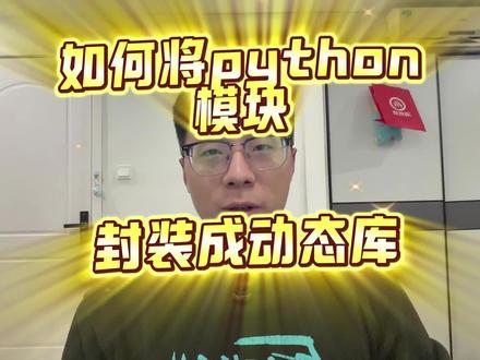 今日学习分享:将python模块编译成动态库#嵌入式 #程序员#计算机#猪猪猪序员#真实生活分享计划 @抖音创作小助手