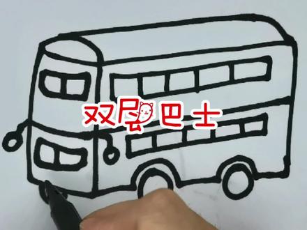 手绘简笔画,双层巴士。 #简笔画 #儿童简笔画 #简笔画教程