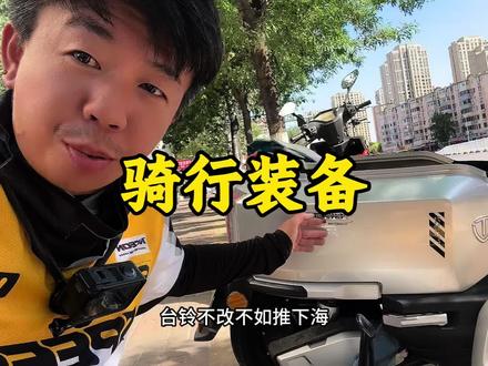 台铃苍穹安装脚踏#追风老张#618选台铃 #台铃苍穹2026