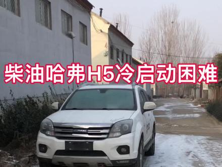 模拟预热损坏的情况下!柴油哈弗H5冷启动#柴油越野车 #柴油四驱