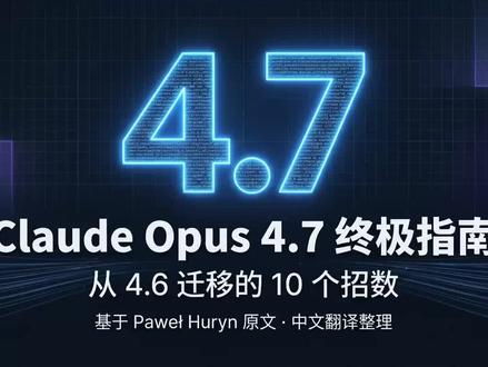 claude opus4.7终极指南
#AI