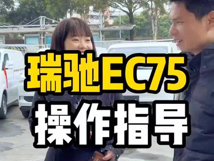 瑞驰EC75操作指导来了,新手跑货运注意事项保险,拉什么活都要安排好.双开尾门双侧门跑城市配送怎么样?#恒聚环新能源 #瑞驰EC75#瑞驰ED71#瑞驰新能源汽车
