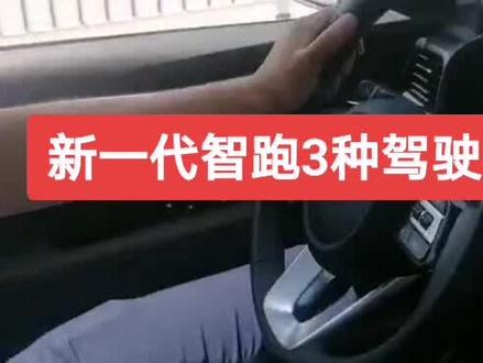 新一代智跑三种驾驶模式,不同的驾乘体验