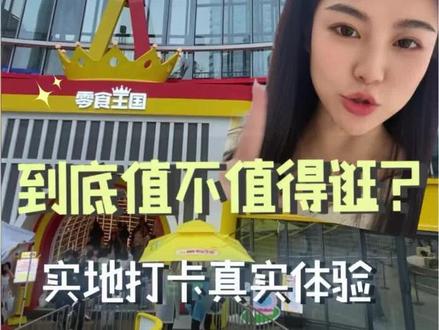 到底是夯爆了还是拉完了?长沙新地标——零食王国,沉浸式不吹不黑100%实拍全记录!犹豫去不去的朋友们参考我这条啊~#零食王国 #长沙