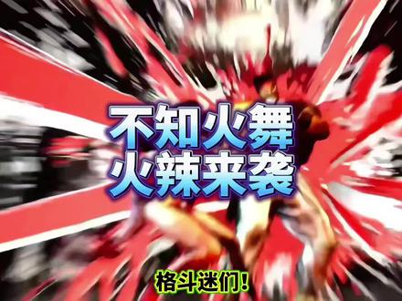 街霸六不知火舞踢腿怎么打-抖音