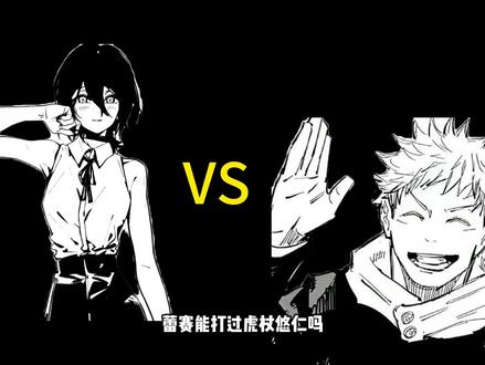 蕾赛能打过虎杖悠人吗 #动漫 #电锯人 #蕾赛 #咒术回战