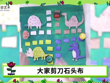 🏠本周主题——设计我的家
🎩让我们一起给家里的卧室变个魔术!
🦕一起来做一个四格恐龙飞行棋,和自己的小伙伴们玩起来!平时还可以作为装饰画挂在家中哦~#创意美术 #一起学画画 #亲子手工 #亲子创意手工 #蕃茄田艺术
