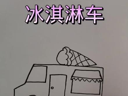 冰淇淋车来啦!#简笔画 #一起学画画 #冰淇淋车