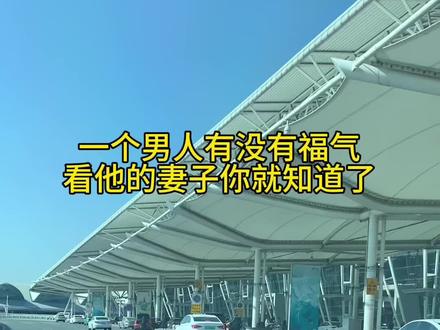 一个男人有没有福气、看他的妻你就知道#情感共鸣