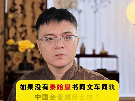 如果没有秦始皇书同文车同轨,中国的历史发展会怎样? #历史