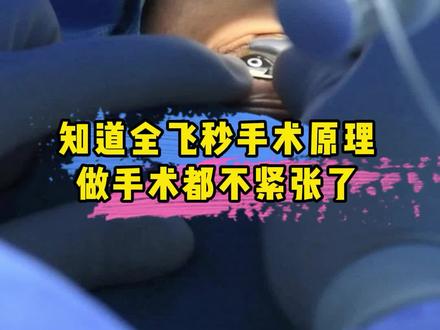 全飞秒手术大概五分钟,切口小,微创,无痛~#全飞秒近视手术 #医学科普