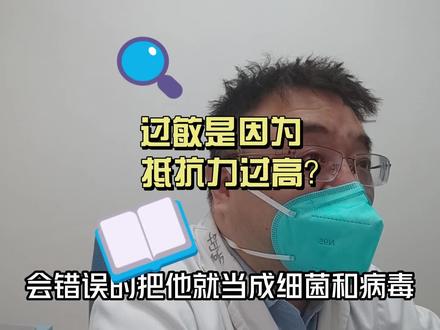 不只一个家长有这样的疑惑,过敏是因为抵抗力过高吗? #抵抗力 #过敏体质宝宝 #免疫系统 #抖医医生