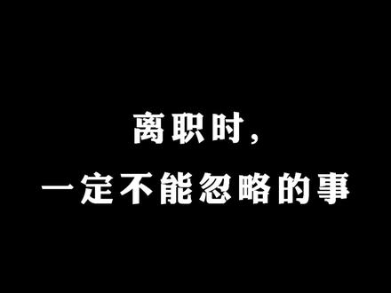 谨慎!离职前一定要清理你的电脑!#职场 #隐私 #涨知识 #冷知识