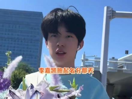 原来大家玩梗李嘉凯抱起名分那天 真的抱起了名分啊#怦然心动20岁 #颜凯 #喜笑颜凯 #颜颜 #凯凯