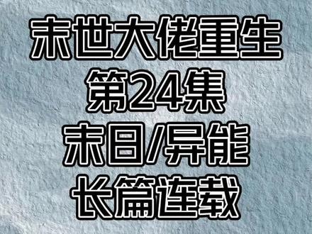 《末世大佬重生》第24集 大家久等