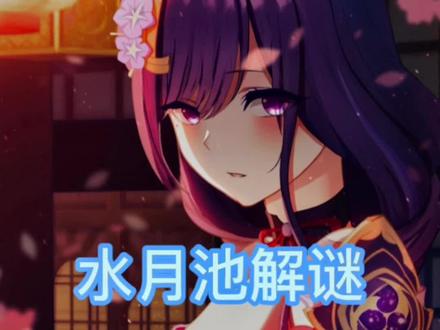 原神水月池解谜,没开秘境的看往期视频#韶光抚月天下人间 #原神一周年 #原神