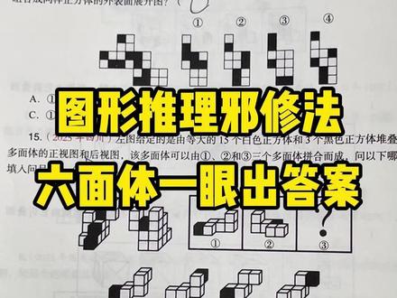 图形推理邪修法,六面体一眼出答案 #半月谈 #图形推理 #行测#行测干货#行测做题技巧