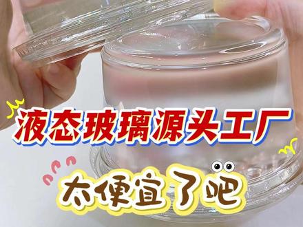 《真·液态玻璃》超低价版我入手了🥹 #手工diy #液态玻璃 #液态玻璃教程 #液态玻璃泥