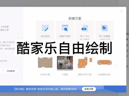 酷家乐自由绘制房间#酷家乐教学 #酷家乐培训 #室内装修设计培训 @DOU+小助手