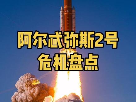 阿尔忒弥斯2号除了遭遇“马桶”故障,还将面临哪些重大考验? 盘点猎户座飞船在任务第一天的经历,以及后续要面对的危机#nasa #登月 #航天