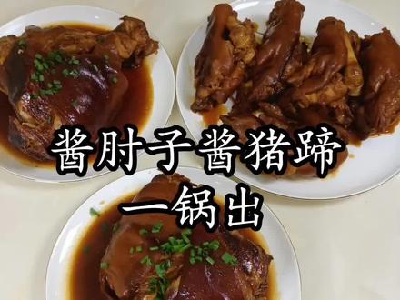 年夜菜酱肘子酱猪蹄一锅出超详细教程❗热吃软糯 凉吃Q弹 巨好吃❗#酱肘子 #酱猪蹄#年夜菜单提前曝光了 #年夜菜 #抖音美食创作人