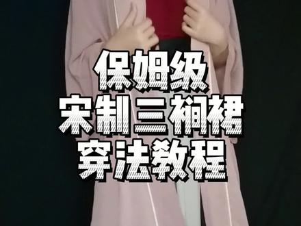 #宋制汉服 #汉服穿搭 #汉服日常 宋抹长衫和三裥裙是夏天最凉(xing)快(gan)的搭配没有之一?