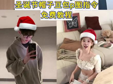 圣诞帽p图指令教程来了#豆包ai#豆包P图已经nextlevel了#圣诞帽p图 #圣诞节帽子p图 #圣诞帽头像 怎么p圣诞帽 豆包圣诞帽 豆包p图指令圣诞帽 圣诞帽素材 圣诞帽头像