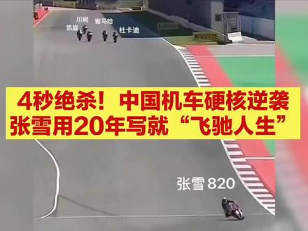 4秒绝杀!中国机车硬核逆袭,张雪用20年写就“飞驰人生”#张雪机车#张雪机车夺冠