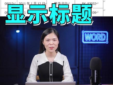 Word表格跨页显示标题,好用又高效!!