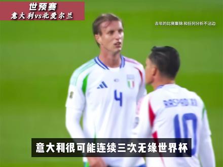 斯卡马卡和托纳利都不在,意大利拿什么破五后卫? #世预赛 #意大利
