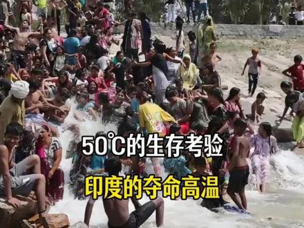50℃的生存考验!印度正在经历夺命高温,这非常不正常!