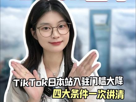 TK日本站入驻条件大降,四大条件一次讲清 #tiktok #tiktok日本站 #跨境电商 #跨境tk