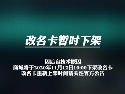 改名卡暂时下架