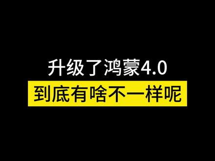 升级了鸿蒙4到底有什么不一样???#华为手机 #鸿蒙4 #华为手机 @DOU+小助手 @抖音科技